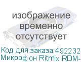 Микрофон Ritmix RDM-150, черный (RITMIX)