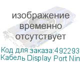 Кабель Display Port NingBo DisplayPort (m) - DisplayPort (m), 3м (NINGBO)