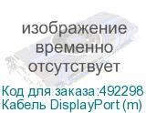 Кабель DisplayPort (m) - HDMI (m), 2м, черный (NONAME)