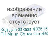 ПК Мини Chuwi CoreBox i5 12450H (2) 16Gb SSD512Gb UHDG Windows 11 Professional GbitEth WiFi BT серый CHUWI