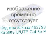 Кабель U/UTP Cat 5е PVC 4х2х0,52