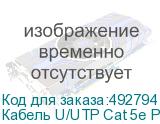 Кабель U/UTP Cat 5е PVC нг(А)-LSLTx 4х2х0,52