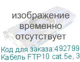 Кабель FTP10 cat.5e, 305м, 24AWG, для внутренних работ, серый