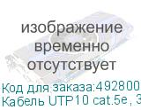 Кабель UTP10 cat.5e, 305м, 24 AWG, серый