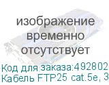 Кабель FTP25 cat.5e, 305м, 24 AWG, наружный, черный