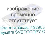 Бумага SVETOCOPY Classic C, A3, офисная, 500л, 80г/м2, белый