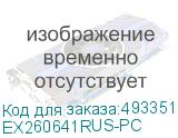 EX260641RUS-PC