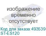 ST-ES120