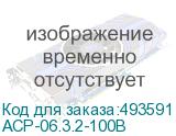 АСР-06.3.2-100В