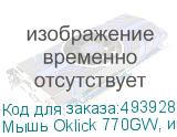 Мышь Oklick 770GW, игровая, оптическая, беспроводная, USB, черный и серебристый (OKLICK)