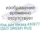 DW3 GREEN RUS