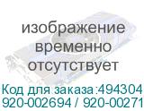 920-002694 / 920-002714