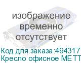 Кресло офисное МЕТТА К-12 , хром, ткань-сетка, сиденье и спинка регулируемые, черное