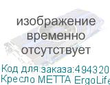 Кресло МЕТТА ErgoLife 10 B1-104K, хром, синхромеханизм, прочная сетка, черное