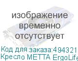 Кресло МЕТТА ErgoLife 10 B1-104D, хром, синхромеханизм, 2D-подлокотники, прочная сетка, черное