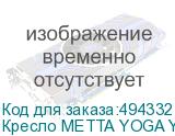 Кресло МЕТТА YOGA Y 4DT B2-14D, адаптивная спинка, 3D-подголовник, сверхпрочная сетка, черное