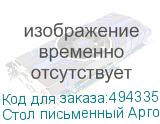 Стол письменный Арго , 1400х600х760 мм, ясень шимо (АРГО)