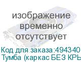 Тумба (каркас БЕЗ КРЫШКИ) приставная Арго , 440х600х740 мм, 4 ящика, замок, серый (АРГО)