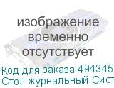 Стол журнальный Систа , 640х590х460 мм, ЛОФТ, металл/ЛДСП дуб сонома (ТИТАН)