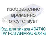 TWT-CBWNM-9U-6X4-BK