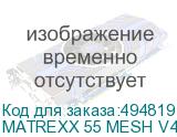 MATREXX 55 MESH V4