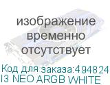 I3 NEO ARGB WHITE