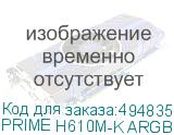 PRIME H610M-K ARGB