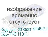 GG-TK8110C