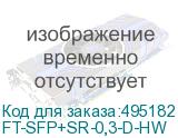 FT-SFP+SR-0,3-D-HW