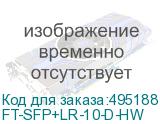 FT-SFP+LR-10-D-HW