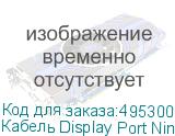 Кабель Display Port NingBo DisplayPort (m) - DisplayPort (m), круглое, 1.8м, черный (NINGBO)