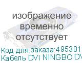 Кабель DVI NINGBO DVI-D (m) - HDMI (m), GOLD , ферритовый фильтр , 5м