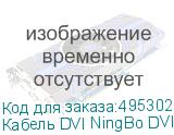 Кабель DVI NingBo DVI-D Dual Link (m) - DVI-D Dual Link (m), 1.8м, блистер (NINGBO)