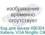 Кабель VGA NingBo CAB016S, VGA (m) - VGA (m), ферритовый фильтр , круглое, 5м, серый (NINGBO)