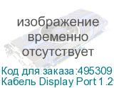 Кабель Display Port 1.2v, DisplayPort (m) - DisplayPort (m), GOLD , 2м, черный (NONAME)