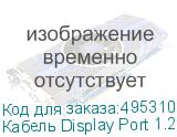 Кабель Display Port 1.2v, DisplayPort (m) - DisplayPort (m), GOLD , 3м, черный (NONAME)