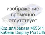 Кабель Display Port Ultra HD, DisplayPort (m) - DisplayPort (m), GOLD , 1м, пакет, черный (NONAME)