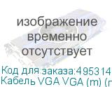 Кабель VGA VGA (m) (прямой) - VGA (m) (прямой), ферритовый фильтр , круглое, 3м (NONAME)