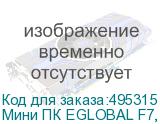 Мини ПК EGLOBAL F7, Intel Core i3 1115G4, DDR4 8ГБ, 256ГБ(SSD), Intel UHD Graphics, Windows 11 Home, серый