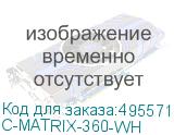 C-MATRIX-360-WH