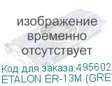 ETALON ER-13М (GREY)