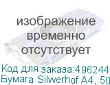 Бумага Silwerhof A4, 500л, 80г/м2, желтая пастель (SILWERHOF)