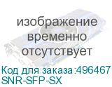 SNR-SFP-SX