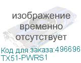 Блок питания для T8X-51/T10-51, USB-C, комплект с кабелем питания 2pin (Mobile Inform Group) TX51-PWRS1 TX51-PWRS1