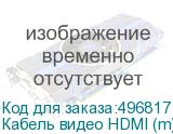 Кабель видео HDMI (m) - HDMI (m) , ver 2.0, 3м, черный (NONAME)