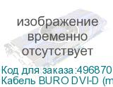 Кабель BURO DVI-D (m) - DVI-D (m), GOLD , ферритовый фильтр , 1.8м