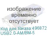 USB2.0-AM/BM-5