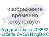 Кабель SVGA NingBo CAB016S-10F, VGA (m) - VGA (m), ферритовый фильтр , 3м, белый (NINGBO)