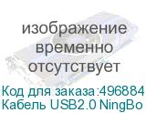 Кабель USB2.0 NingBo USB A(m) - USB B(m), 3м, серебристый (NINGBO)