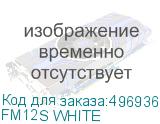 FM12S WHITE